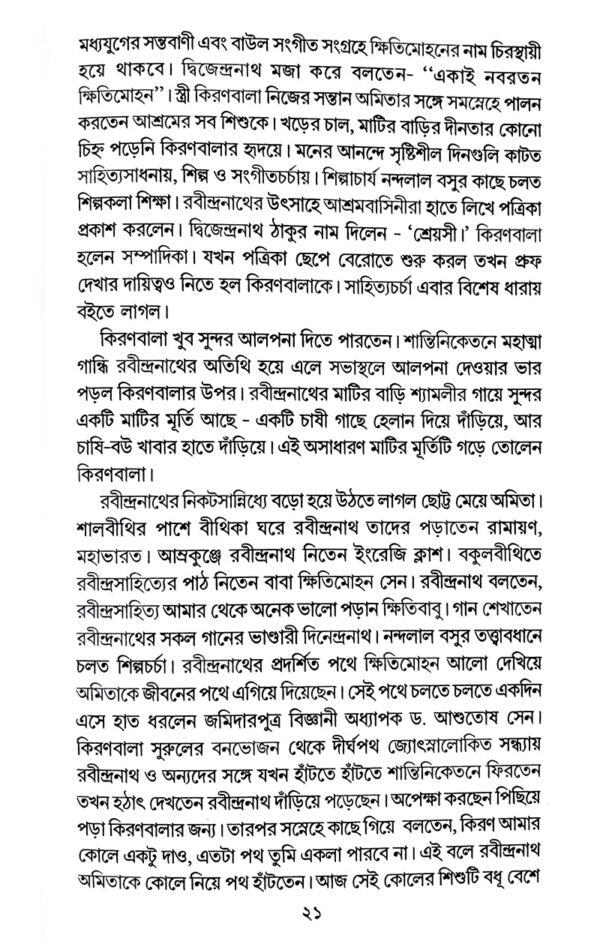 Amartya Sen (Bengali Version) - Retail Maharaj