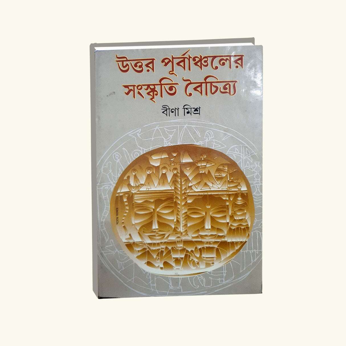 Uttar Purbanchaler Sanskriti Baichitra (Bengali Version)