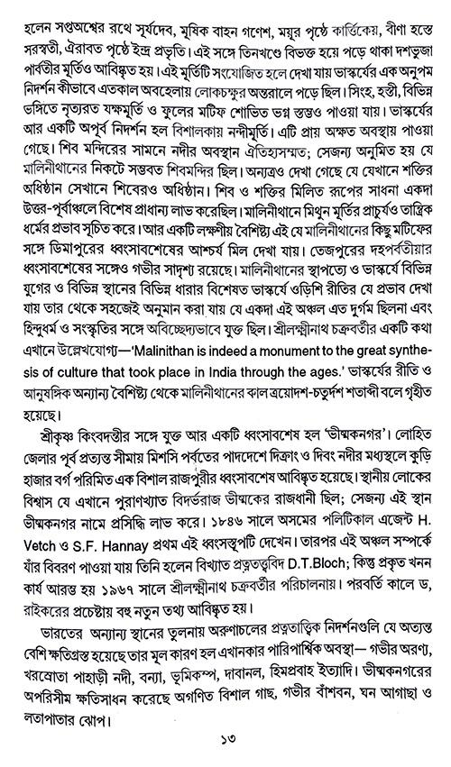 Uttar Purbanchaler Sanskriti Baichitra (Bengali Version)