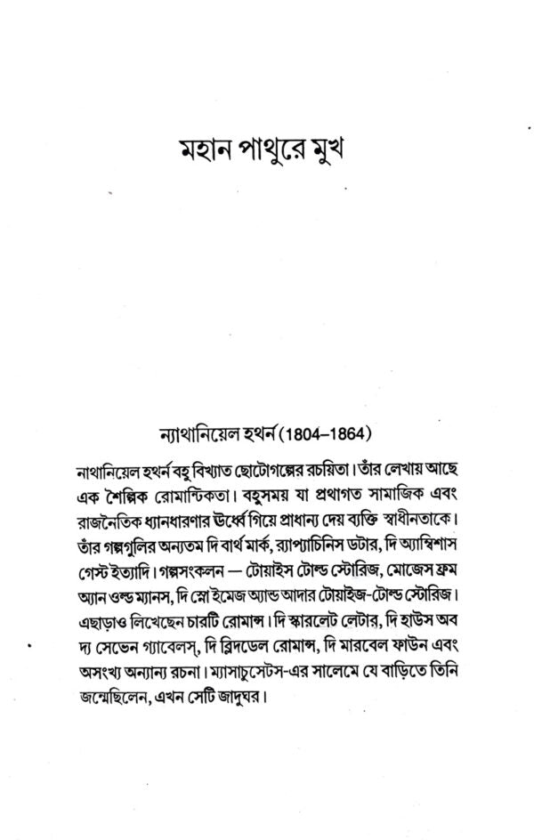 Americar Chotogolpo (Bengali Version) - Retail Maharaj