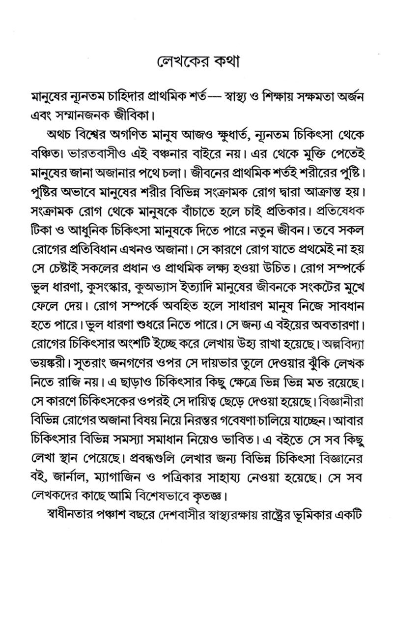 Swasther Swadhinota (Bengali Version) - Retail Maharaj