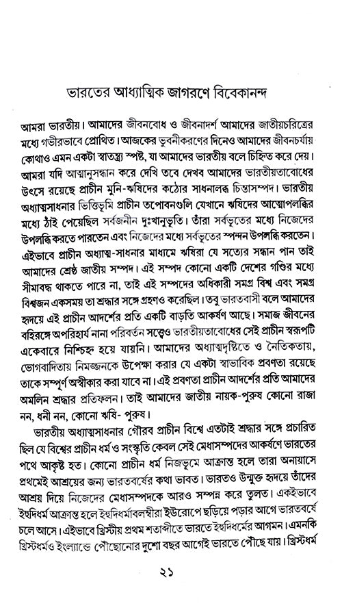 Vivekjagari Vivekanando (Bengali Version)