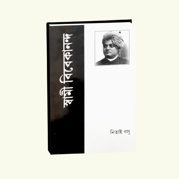 Swami Vivekananda (Bengali Version) - Retail Maharaj