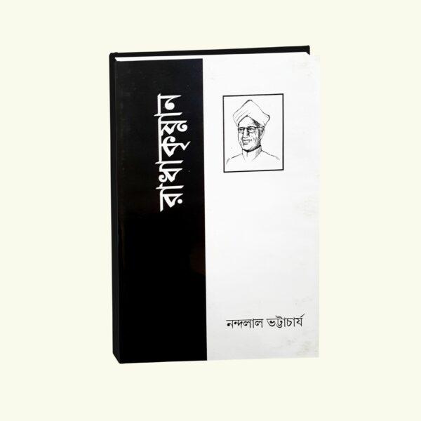 Sarvapalli Radha Krishnan (Bengali Version) - Retail Maharaj