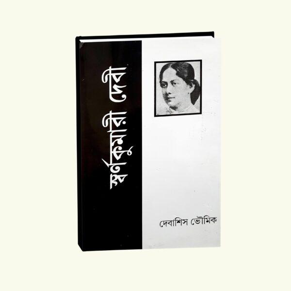 Swarnakumari Devi (Bengali Version) - Retail Maharaj