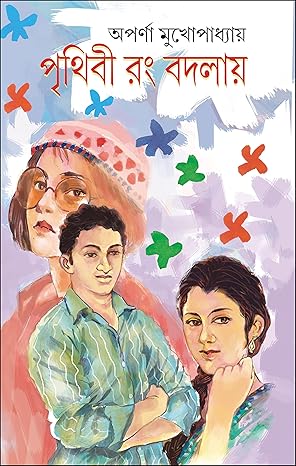 Prithibi Rang Badlay (Bengali Version) - Retail Maharaj