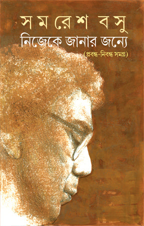 Nijeke Janar Janya : Prabandha Nibandha Samagra (Bengali Version)