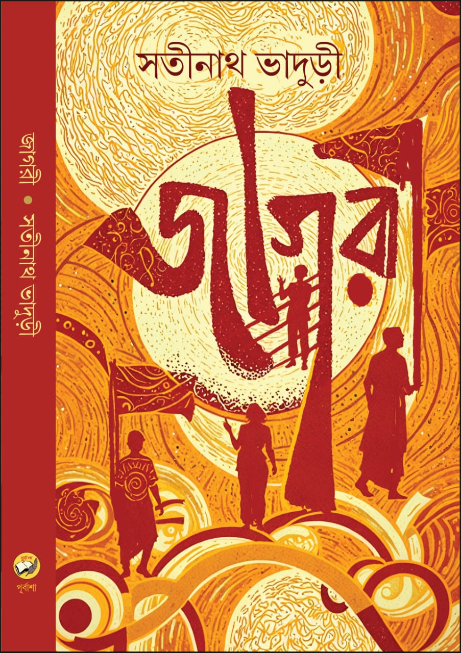 Jagari (Bengali Version) - Retail Maharaj