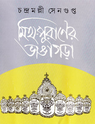 Myth-Puraner Bhangagorah (Bengali Version) - Retail Maharaj