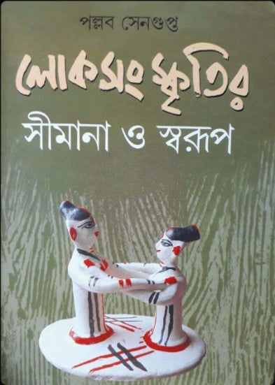 Lokosanskritir Simana O Swarup (Bengali Version) - Retail Maharaj