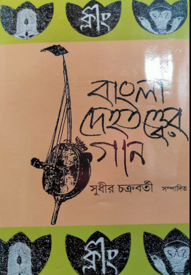 Bangla Dehatotter Gan (Bengali Version) - Retail Maharaj