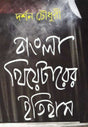 Bangla Theatrer Itihas (Bengali Version) - Retail Maharaj