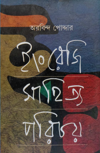 Engraji Sahitya Parichay (Bengali Version) - Retail Maharaj