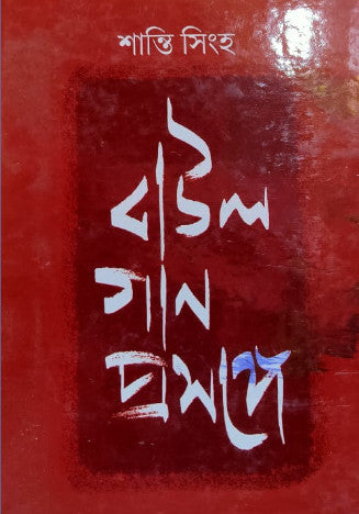 Baul Gan Prosonge (Bengali Version) - Retail Maharaj