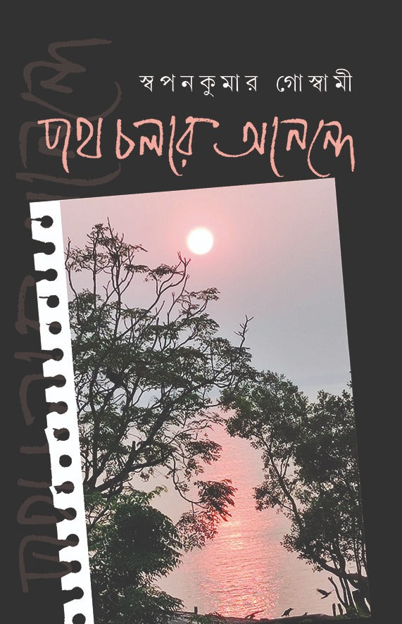 Poth Cholar Anonde (Bengali Version) - Retail Maharaj