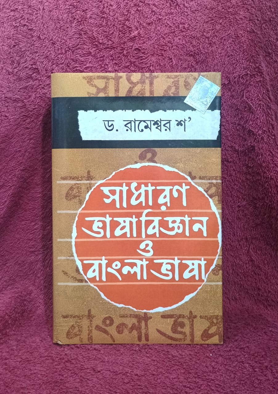 Sadharon bhasa bigyan o bangla bhasa (Bengali Version) - Retail Maharaj