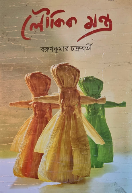 Loukik Montro (Bengali Version) - Retail Maharaj