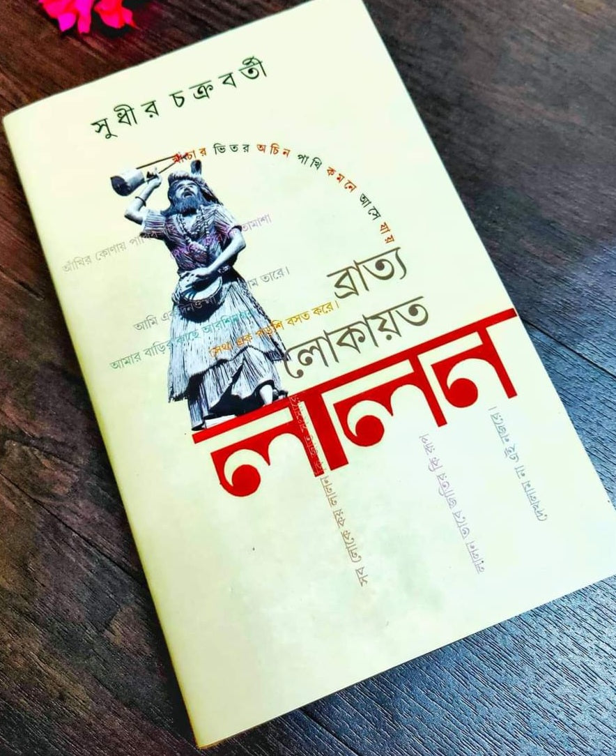 Bratyo Lokayato lalon (Bengali Version) - Retail Maharaj