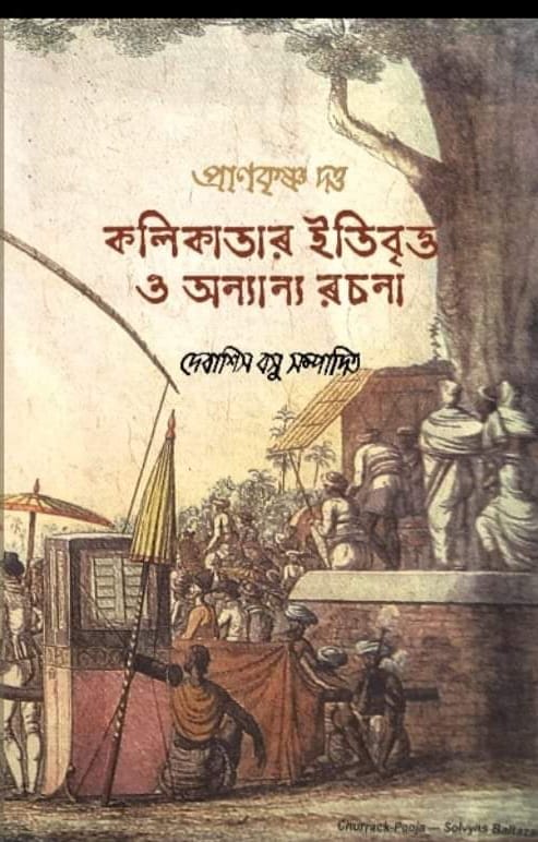 Prankrishna Dutta : Kolikatar Itibritto o Onnyanyo Rochona (Bengali Version) - Retail Maharaj