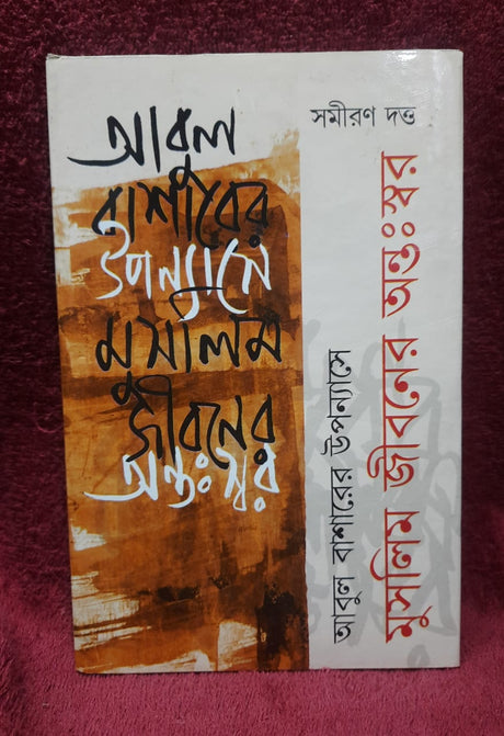 Abul Basarer Upponyas e Muslim Jiboner Antoswor (Bengali Version) - Retail Maharaj