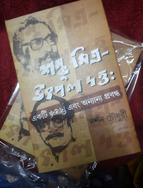 Shambhu Mitra o Utpal Dutta : Ekti Bitorko Ebong Onnano Probondho (Bengali Version) - Retail Maharaj