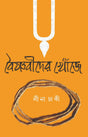Boishnobider Khoje (Bengali Version) - Retail Maharaj