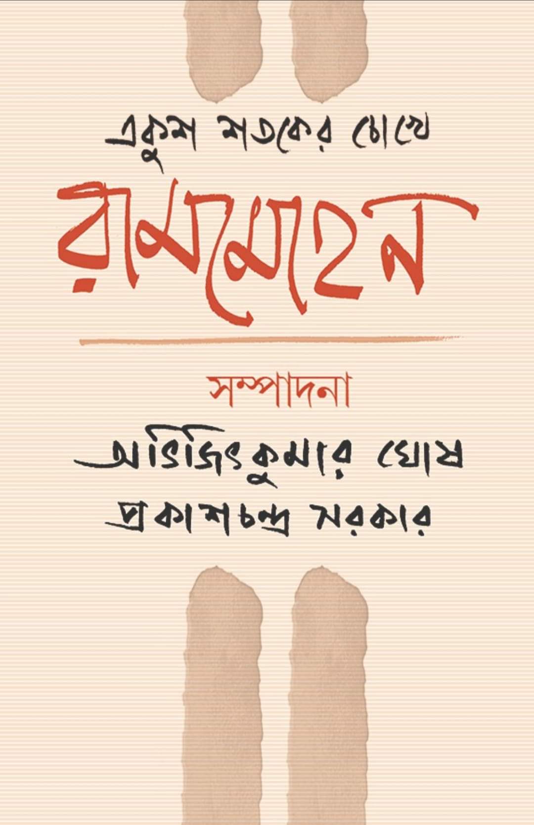 Ekush Sotoker Chokhe Rammohan (Bengali Version) - Retail Maharaj