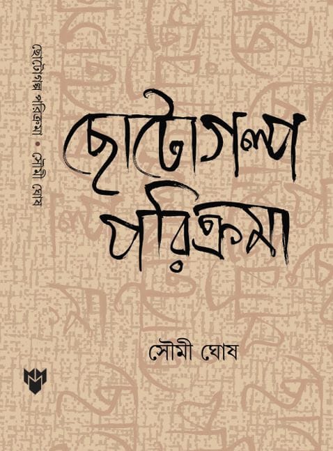 Chotogolpo Porikroma (Bengali Version) - Retail Maharaj