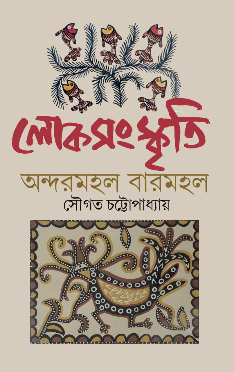 Lok Sanskriti Andarmohol o Baharmohol (Bengali Version) - Retail Maharaj