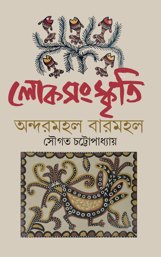 Lok Sanskriti Andarmohol o Baharmohol (Bengali Version) - Retail Maharaj