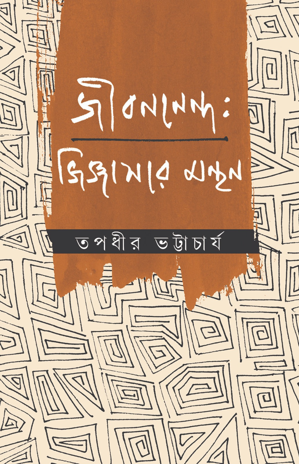 Jibanananda: Jigyasar Monthon (Bengali Version) - Retail Maharaj