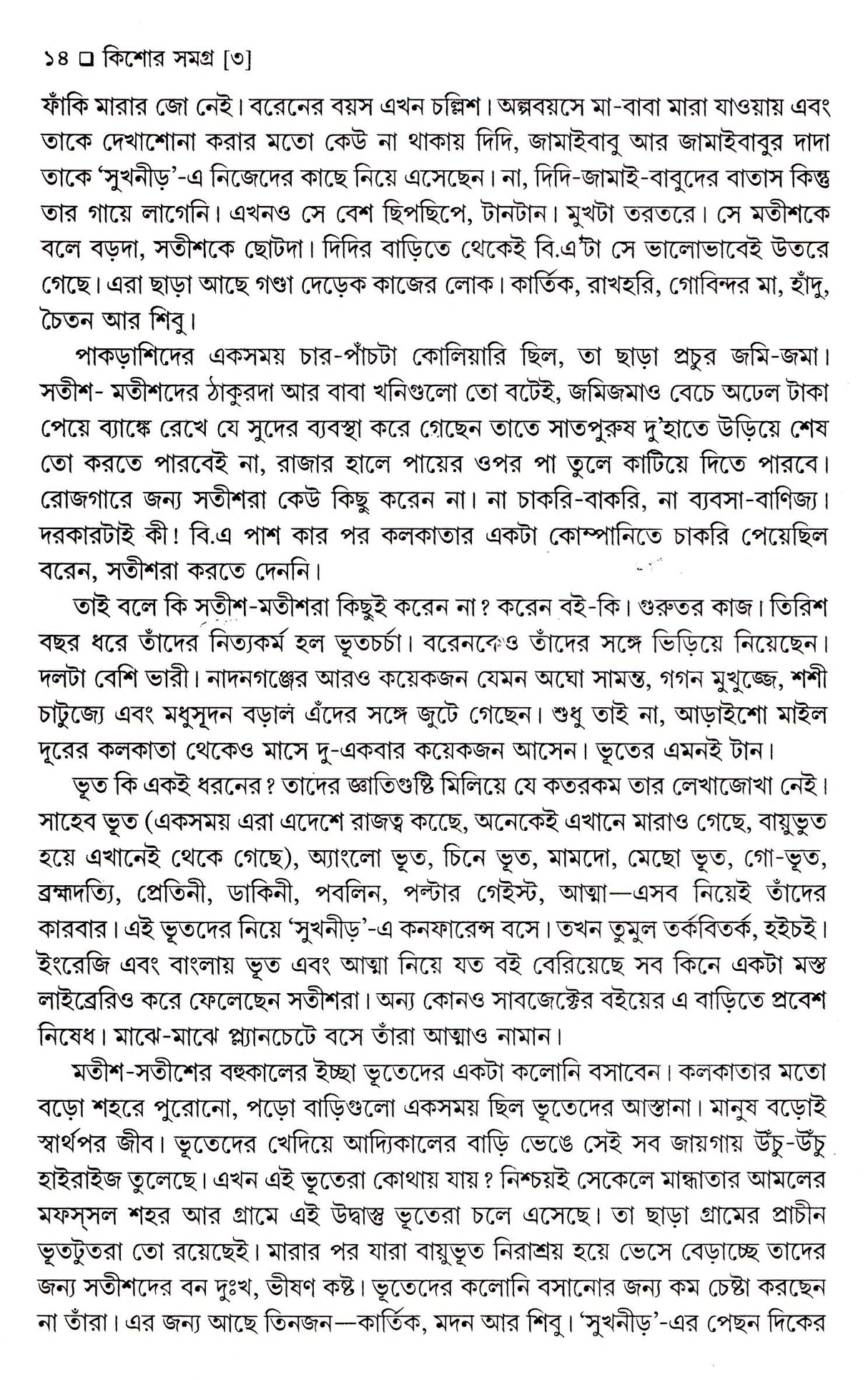 Kishor Samagrha (Part-3) (Prafulla Roy) - Retail Maharaj