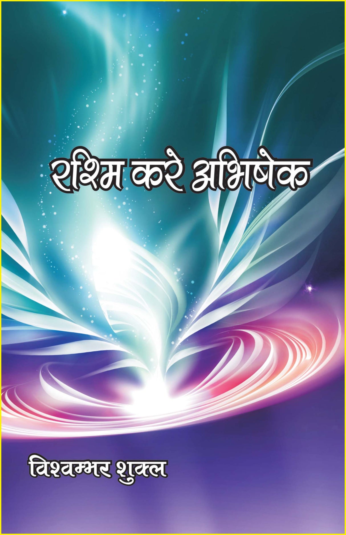 रश्मि करे अभिषेक (दोहा मुक्तक संकलन) rashmi kre abhishek - Retail Maharaj