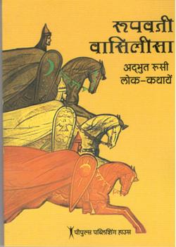 रूपवती वासिलिसा - Retail Maharaj