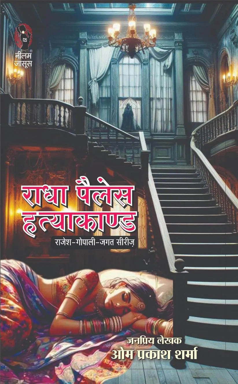 Radha Palace Hatyaakaand | राधा पैलेस हत्याकाण्ड - Retail Maharaj