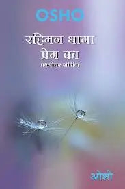 Rahiman Dhaga Prem Ka - Retail Maharaj