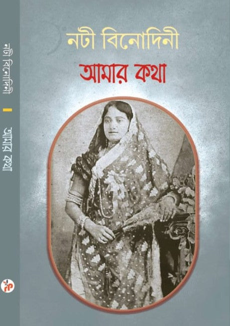 Amar Kotha (Bengali Version) - Retail Maharaj