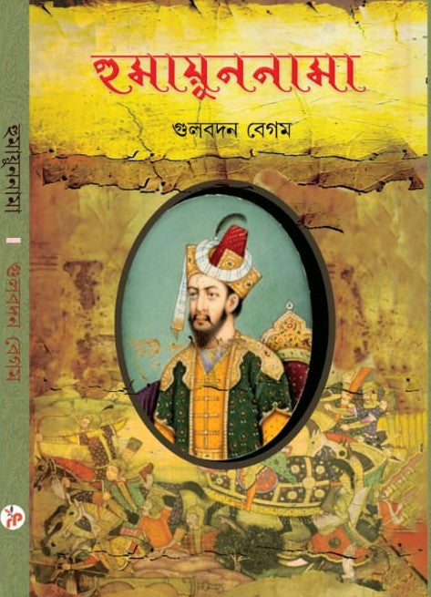 HUMAYUNNAMA (Bengali Version) - Retail Maharaj