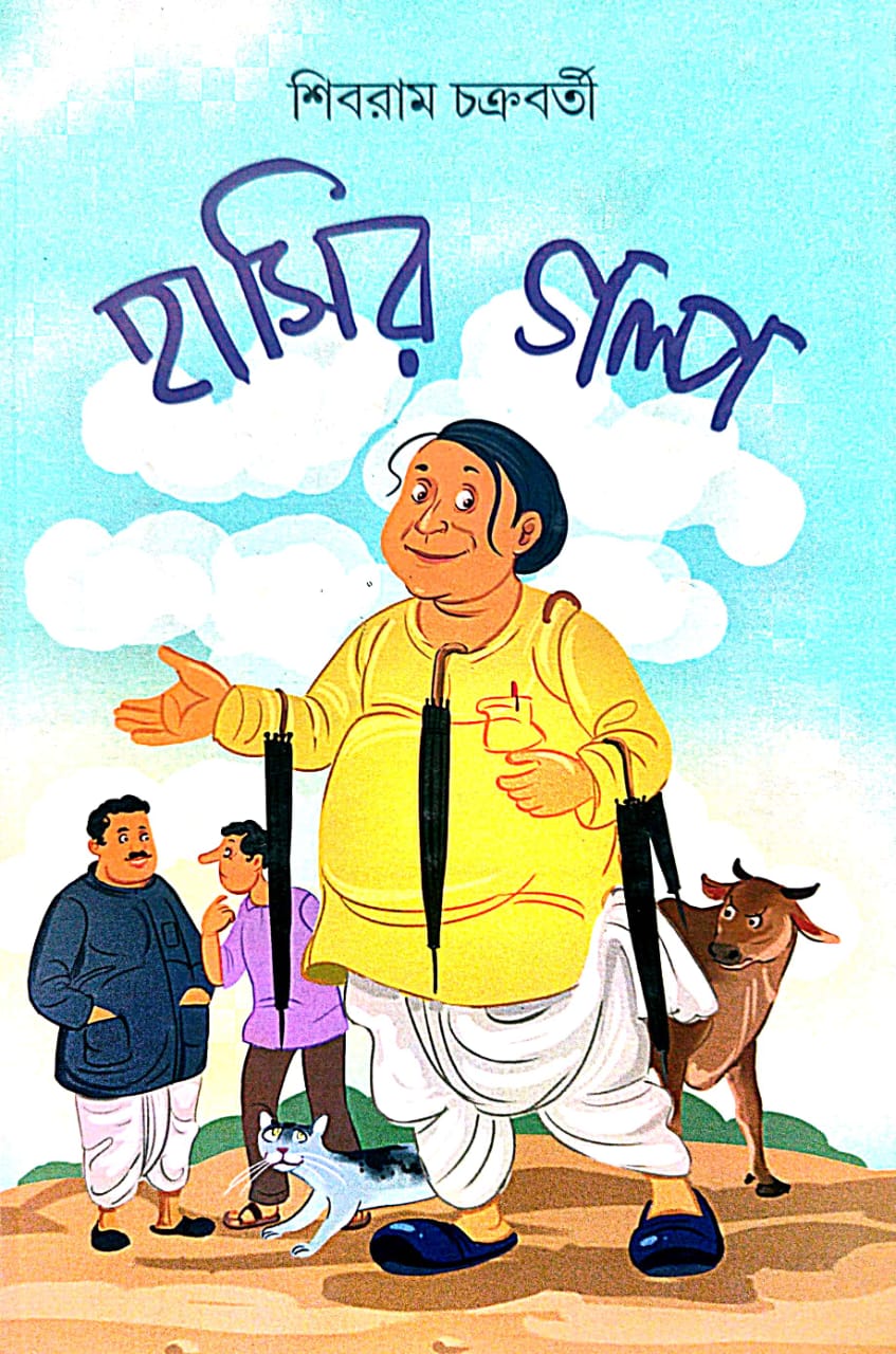 Hasir Galpo (হাসির গল্প) (Bengali Version) - Retail Maharaj