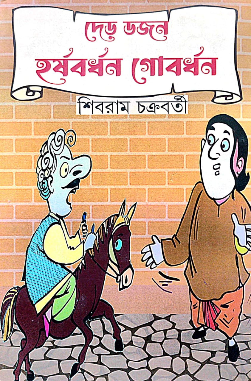 Der Dozen Harshabaedhan Gobardhan (Bengali Version) - Retail Maharaj