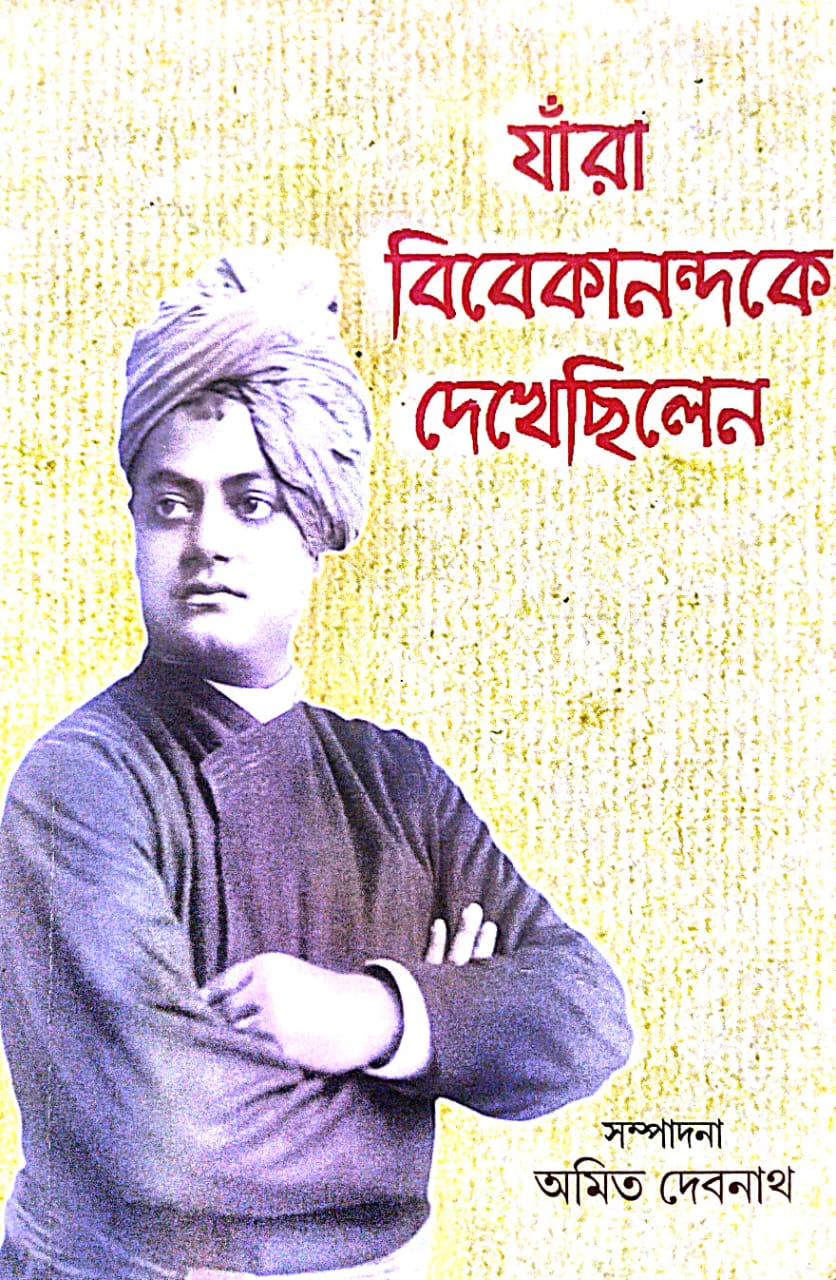 Jara Vivekananda Ke Dakhachilen (Bengali Version) - Retail Maharaj