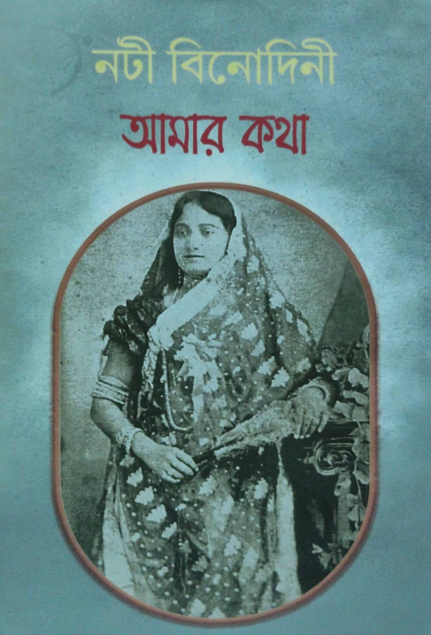 Noti Binodini Amar Katha (Bengali Version) - Retail Maharaj