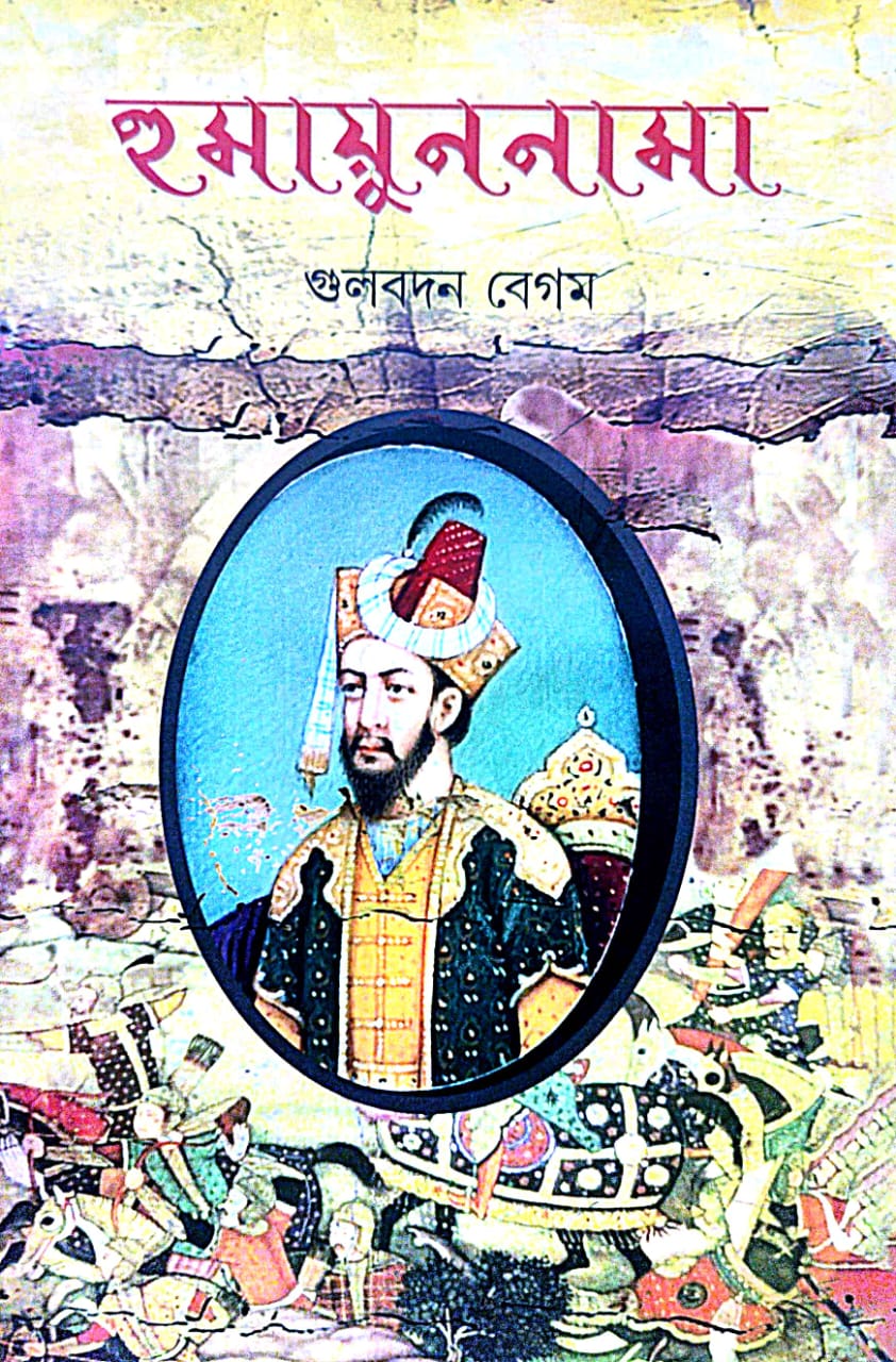 Humayunnama (Bengali Version) - Retail Maharaj