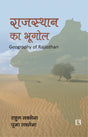राजस्थान का भूगोल (Geography of Rajasthan) Hindi - Retail Maharaj