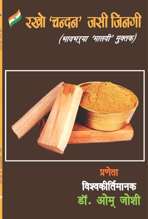 Rakho Chandan Jasi Jingi (Bhaavbharya Maalvi Muktak) (Hindi Version)