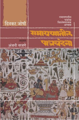 RAMAYANATIL PATRAVANDANA - Retail Maharaj