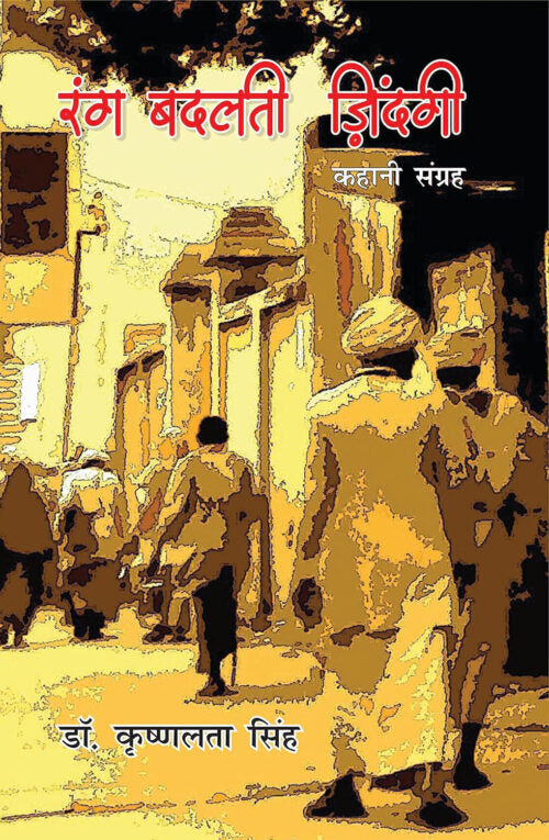 Rang Badalti Zindagi