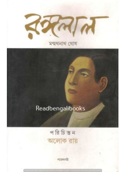 Rangalal (Life of Rangalal Bandyopadhyay) - Retail Maharaj