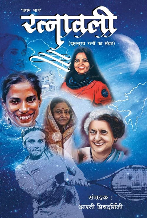 Ratnawali Part – 1 (Hindi Version)