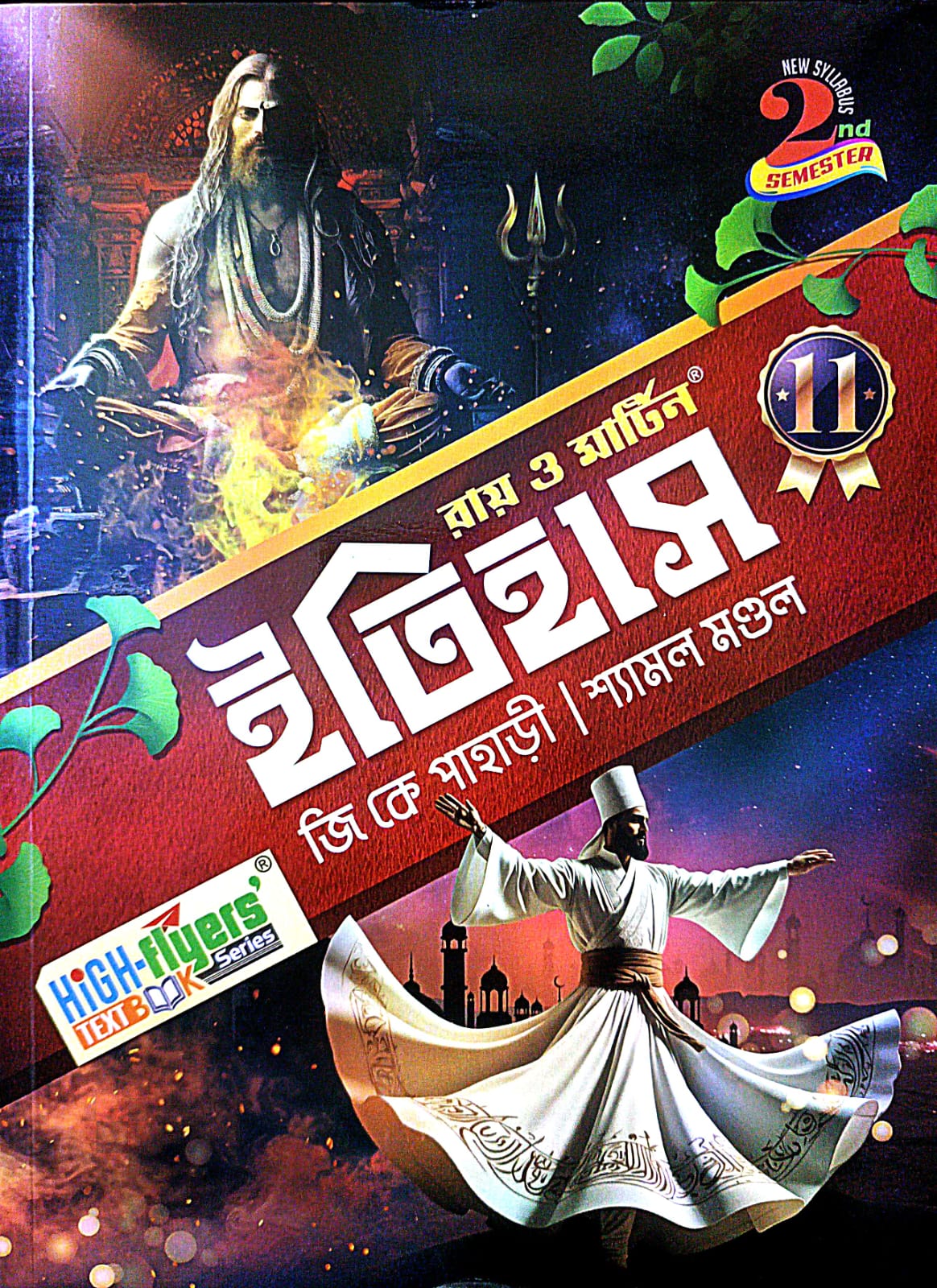 Ray & Martin Itihas Class 11 (Bengali Version) 2nd Semester - Retail Maharaj